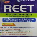 REET HINDI BHASA MARGDARSHIKA LEVEL 1ST & 2ND BY MANOJ KUMAR MISHRA