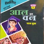 EXCELLENT ALL IN ONE PASS BOOK RBSE CLASS-5