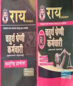 RAY RAJASTHAN HIGH COURT JODHPUR CHATURTH SRENI (4TH GRADE) KARAMCHARI VASTUNISTH PRASNOTAR & SAMANYA HINDI GENERAL ENGLISH RAJASTHAN KI SANSKRATI EVAM BOLIYA BY NAVRANG RAY & ROSHANLAL