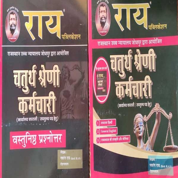RAY RAJASTHAN HIGH COURT JODHPUR CHATURTH SRENI (4TH GRADE) KARAMCHARI VASTUNISTH PRASNOTAR & SAMANYA HINDI GENERAL ENGLISH RAJASTHAN KI SANSKRATI EVAM BOLIYA BY NAVRANG RAY & ROSHANLAL