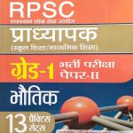 RPSC PRADHYAPAK ( LEACTURER ) FIRST GRADE PAPER-2 BHOUTIK 13 PRACTICE SETS PRABHAT