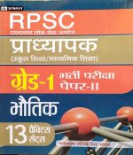 RPSC PRADHYAPAK ( LEACTURER ) FIRST GRADE PAPER-2 BHOUTIK 13 PRACTICE SETS PRABHAT