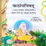 KATHOPNISHAD (PRATHAM ADHYAY PRATHAN VALLI) B.A. PART-2 SANSKRAT KE LIE BY Dr. SHREE KRISHAN OJHA & Dr. NAWAL KISHOR SHETHI