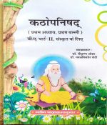 KATHOPNISHAD (PRATHAM ADHYAY PRATHAN VALLI) B.A. PART-2 SANSKRAT KE LIE BY Dr. SHREE KRISHAN OJHA & Dr. NAWAL KISHOR SHETHI