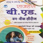 JNVU B.ED. SECOND YEAR ONE WEEK SERIES SAMAVISHI SIKSHA KI SAMAJH TRATEEY PRASAN PATRA