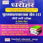 PUSTAKALAYADHYAKSH (LIBRARIAN) GRADE-3 SIDHI BHARTI PARIKSHA BY Dr. VEENITA CHOUHAN