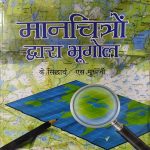 MAANCHITRO DWARA BHUGOL BY K. SIDHARTH & S. MUKHARJI