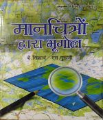 MAANCHITRO DWARA BHUGOL BY K. SIDHARTH & S. MUKHARJI