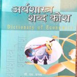 ARTHSHASTRA SHABD KOSH BY C.S. BARLA