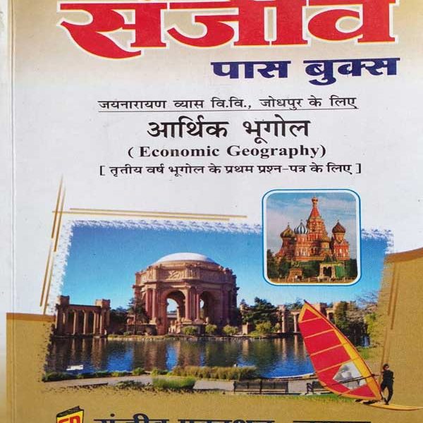 SANJIV PASS BOOK JNVU ARTHIK BHUGOL B.A. 3RD YEAR BHUGOL KE PAPER-1 KE LIE