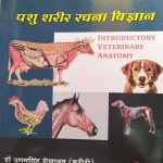 PASHU SARIR RACHANA VIGYAN BY Dr. UGAM SINGH SHEKHAWAT