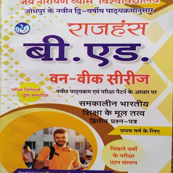 JNVU RAJHANSH B.ED. FIRST YEAR ONE WEEK SERIES SAMKALIN BHARTEEY SIKSHA KE MOOL TATVA PAPER-2