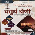 RAJASTHAN HIGH COURT JODHPUR CHATURTH SRENI (4TH GRADE) KARAMCHARI SUGAM