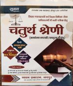 RAJASTHAN HIGH COURT JODHPUR CHATURTH SRENI (4TH GRADE) KARAMCHARI SUGAM