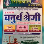 SIKHAWAL HIGH COURT JODHPUR 4TH GRADE HINDI ENGLISH RAJASTHANI SANSKRATI EVAM BOLIYA BY USHA SHARMA UMESH JOSHI & N.M. SHARMA