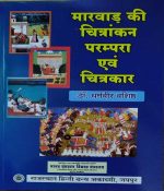MARWAD KI CHITRANKAN PARAMPARA EVAM CHITRAKAAR BY DHARMVEER VASISTHA