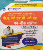 JNVU RAJHANSH B.A./BSC-B.ED. SECOND YEAR ONE WEEK SERIES SUCHANA EVAM SAMPRESHAN TAKNIKI DWARA ADHIGAM SANVARDHAN PAPER-3