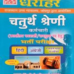 DHAROHAR RAJASTHAN HIGH COURT JODHPUR CHATURTH SRENI (4TH GRADE) KARAMCHARI