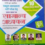 RPSC FIRST GRADE SCHOOL VYAKHYATA BHARTI PARIKSHA PAPER-1 SAMANYA ADHYAYAN BY ASHOK KUMAR SHARMA JAYPAL CHOUDHARY & Dr. RISHIKESH