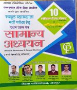 RPSC FIRST GRADE SCHOOL VYAKHYATA BHARTI PARIKSHA PAPER-1 SAMANYA ADHYAYAN BY ASHOK KUMAR SHARMA JAYPAL CHOUDHARY & Dr. RISHIKESH