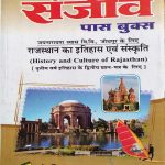SANJIV PASS BOOK JNVU RAJASTHAN KA ITIHAS EVAM SANSKRATI B.A. 3RD YEAR ITIHAS KE PAPER-2 KE LIE