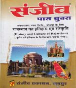 SANJIV PASS BOOK JNVU RAJASTHAN KA ITIHAS EVAM SANSKRATI B.A. 3RD YEAR ITIHAS KE PAPER-2 KE LIE