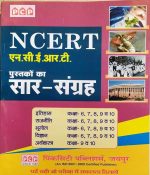 PCP NCERT PSTAKO KA SAAR SANGRAH