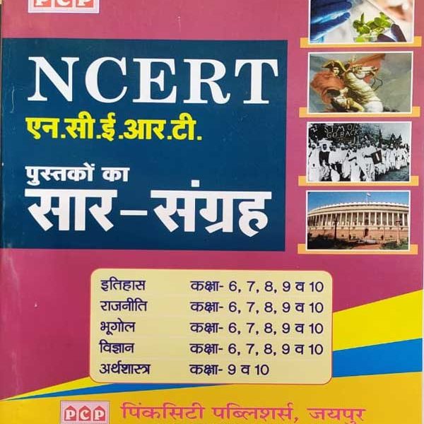 PCP NCERT PSTAKO KA SAAR SANGRAH