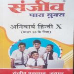 SANJIV PASS-BOOK ANIVARYA HINDI RBSE CLASS-10