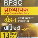 RPSC PRADHYAPAK ( LEACTURER ) FIRST GRADE PAPER-2 VANIJYA 13 PRACTICE SETS PRABHAT