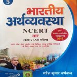 NCERT SAAR BHARTEEY ARTHVYAVSTHA CLASS-6-12 BY MAHESH KUMAR BARNWAL