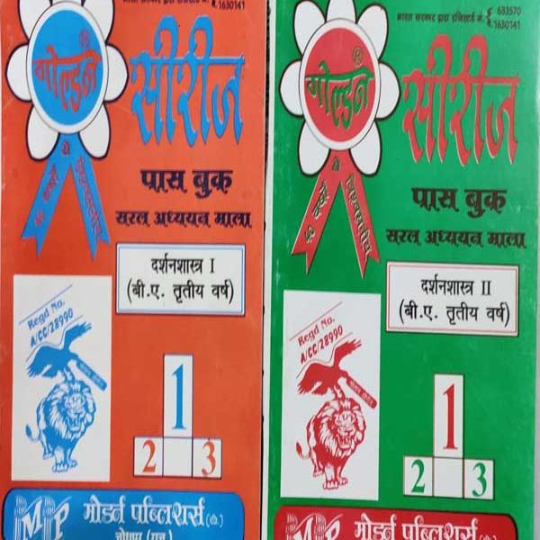GOLDEN SERIES PASS BOOK B.A. THIRD YEAR DARSHAN SHASTRA 1 AND 2