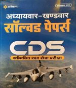 ARIHANT CDS ADHYAYWAR KHANDWAR SOLVED PAPERS