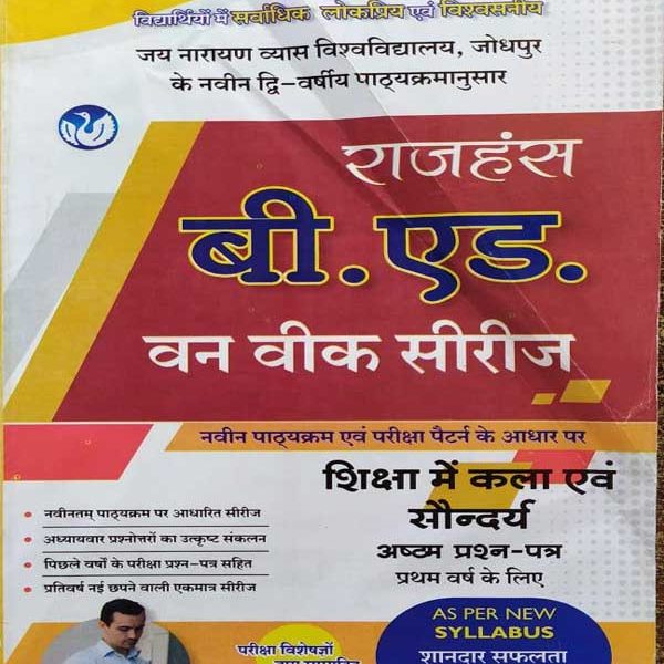 JNVU RAJHANSH B.ED. FIRST YEAR ONE WEEK SERIES SIKSHA ME KALA EVAM SONDARYA PAPER-8