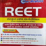 REET SANSKRAT BHASA MARGDARSHIKA LEVEL 1ST & 2ND BY MANOJ KUMAR MISHRA