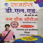 RAJHANSH D.L.ED. BSTC SECOND YEAR ONE WEEK SERIES SVASTHYA EVAM SARIRIK SIKSHA PAPER-8