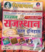 SIKHWAL RAJASTHAN VRAHAT ITIHAAS BY N.M. SHARMA & SHREEMATI VANDANA JOSHI