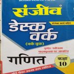 SANJIV DESK WORK CLASS-10 GANIT/MATHS