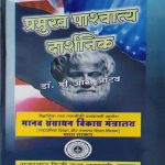 PRAMUKH PAASCHATYA DARSHANIK BY Dr. D.R. JATAV