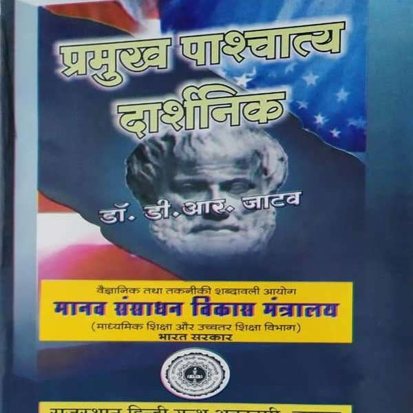 PRAMUKH PAASCHATYA DARSHANIK BY Dr. D.R. JATAV