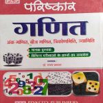 PCP PARISKAR MATHEMATICS/GANIT BY RAGHAV PRAKASH