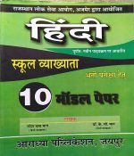 RPSC FIRST GRADE HINDI 10 MODAL PAPER BY RAMESH CHAND MAAN & Dr. K.C. MAAN