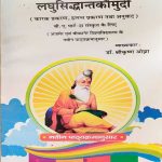 LAGHUSIDDHANTKOUMUDI B.A. PART-2 SANSKRAT KE LIE BY Dr. SHREE KRISHAN OJHA