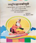 LAGHUSIDDHANTKOUMUDI B.A. PART-2 SANSKRAT KE LIE BY Dr. SHREE KRISHAN OJHA