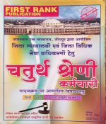 FIRST RANK RAJASTHAN HIGH COURT JODHPUR CHATURTH SRENI (4TH GRADE) KARAMCHARI BY B.L. REWAD & GARIMA REWAD