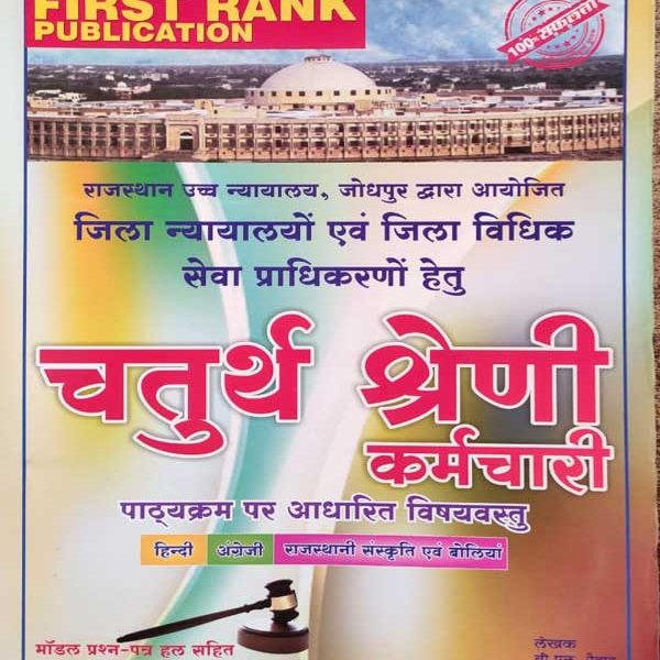 FIRST RANK RAJASTHAN HIGH COURT JODHPUR CHATURTH SRENI (4TH GRADE) KARAMCHARI BY B.L. REWAD & GARIMA REWAD