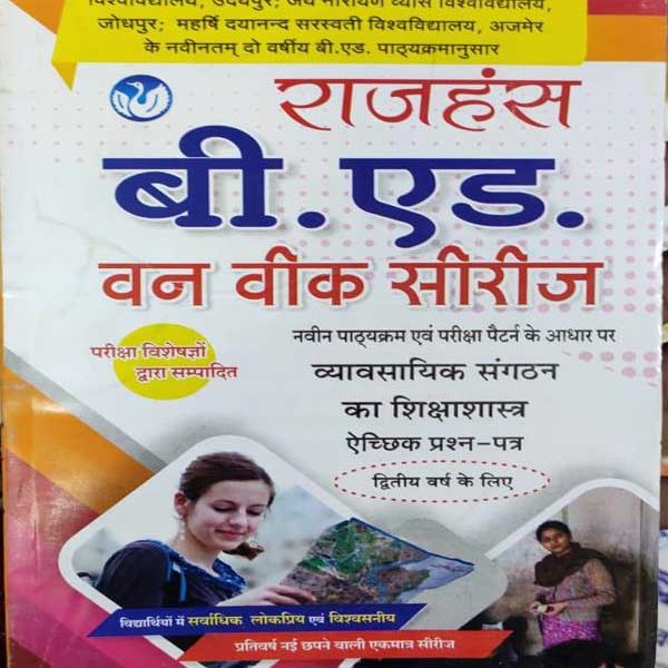 JNVU B.ED. SECOND YEAR ONE WEEK SERIES VYAVSAYIK SANGTHAN KA SIKSHASHASTRA RAJHANSH