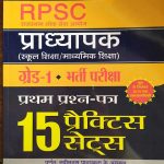RPSC PRADHYAPAK ( LEACTURER ) FIRST GRADE PAPER-1 15 PRACTICE SETS PRABHAT