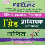 DHAROHAR RPSC FIRST GRADE PRADHYAPAK (LEACTURER) BHARTI PARIKSHA MATHS/GANIT PRACTICE BOOK MODAL PAPERS