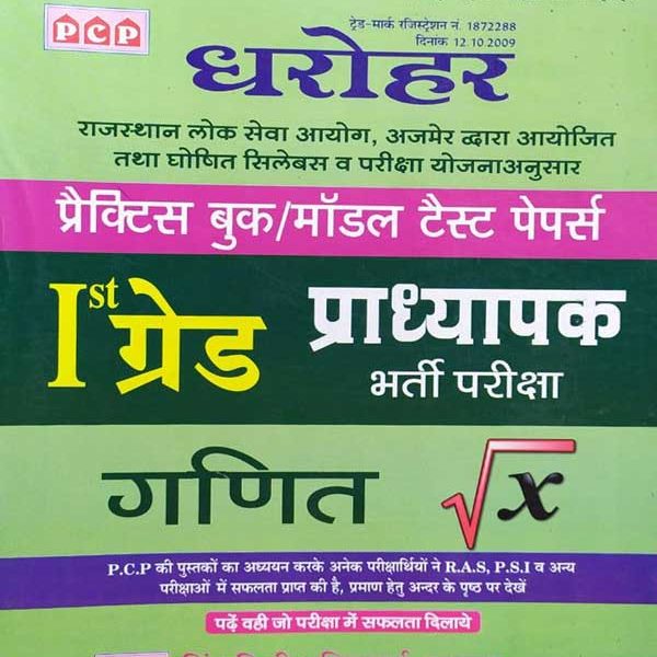 DHAROHAR RPSC FIRST GRADE PRADHYAPAK (LEACTURER) BHARTI PARIKSHA MATHS/GANIT PRACTICE BOOK MODAL PAPERS